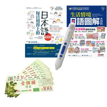 生活日語必勝系列套書（全2書）+ LiveABC智慧點讀筆16G( Type-C充電版)+ 7-11禮券500元