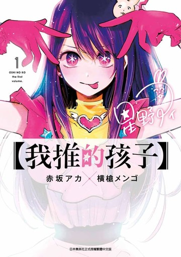 【電子書】【我推的孩子】(01)