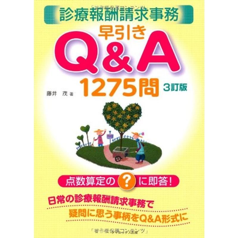 診療報酬請求事務早引きQA1275問?点数算定の?に即答