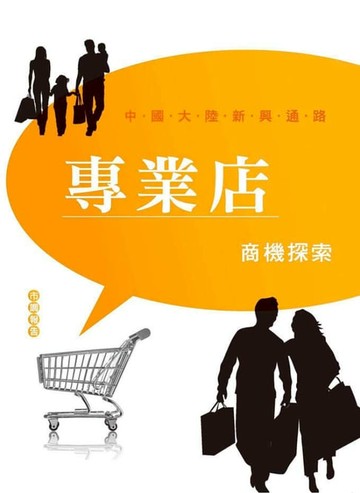 【電子書】專業店商機探索市調報告