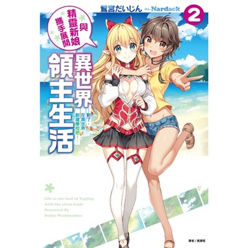 與精靈新娘攜手展開異世界領主生活(2)_Readmoo 讀墨電子書