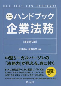 実務がわかるハンドブック企業法務 BUSINESS LAW HANDBOOK 吉川達夫 飯田浩司