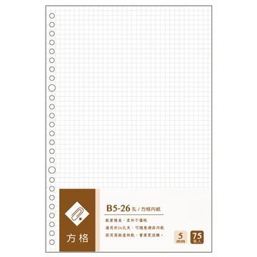 內頁紙B5/26孔