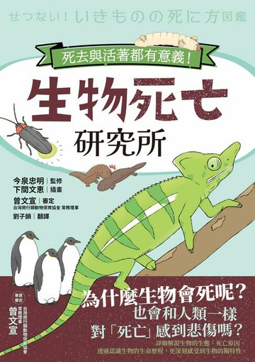 【電子書】生物死亡研究所：死去與活著都有意義！
