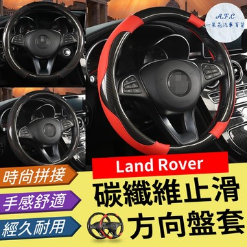【A.F.C 一朵花】Land Rover 方向盤套 方向盤皮套 DISCOVERY SPORT EVOQUE