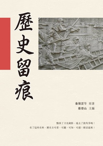 【電子書】歷史留痕