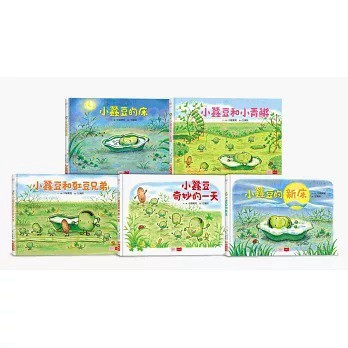 小天下_小蠶豆和好朋友們：蠶豆的床／小蠶豆和小青鱂／小蠶豆和豇豆兄弟／小蠶豆奇妙的一天／小蠶豆的新床