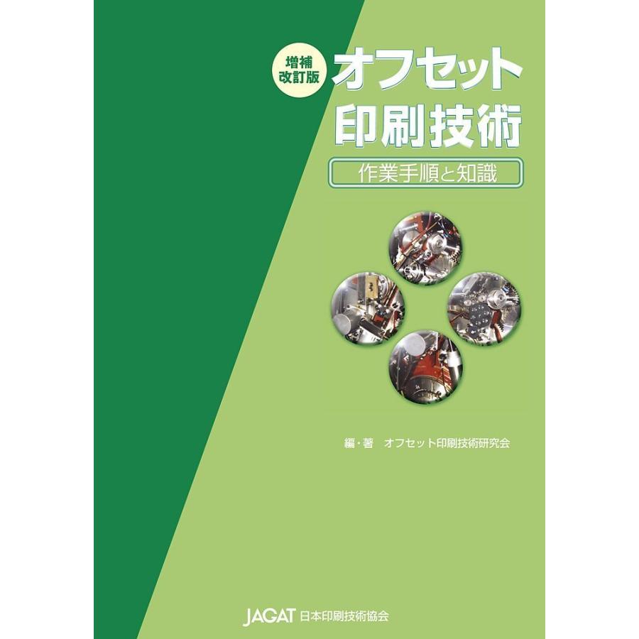 オフセット印刷技術 作業手順と知識 増補改訂版