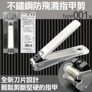 【日本KAI貝印】type001M不鏽鋼防飛濺指甲剪(日本指甲剪 指甲剪 不鏽鋼指甲剪/KE-0122)