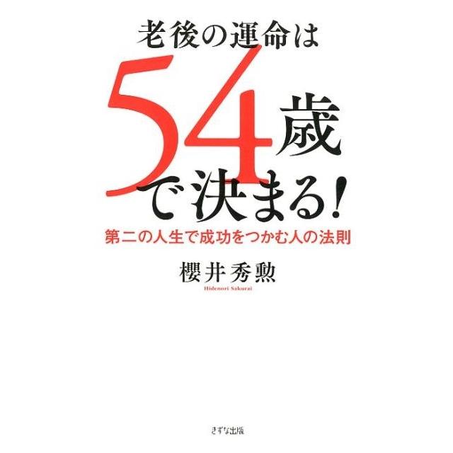 老後の運命は54歳で決まる 第二の人生で成功をつかむ人の法則