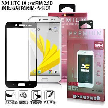 X mart XM HTC 10 evo 滿版2.5D鋼化玻璃貼-黑色