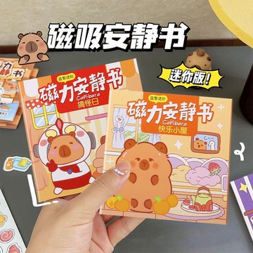 兒童節禮物✨兒童玩具 創意玩具 小學生禮物 幼稚園禮物 新款卡皮巴拉安靜書可反覆粘貼學生玩具幼兒園禮物兒童小禮品批發