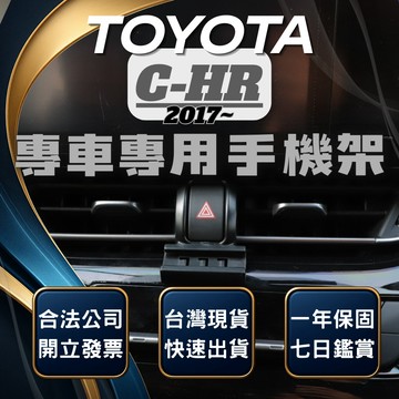 【台灣出貨開發票】 TOYOTA CHR 手機架 TOYOTA CHR手機架 CHR手機支架 CHR 手機支架