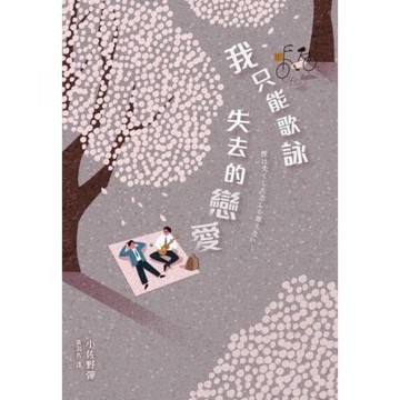 我只能歌詠失去的戀愛_Readmoo 讀墨電子書