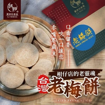 《愛山玲》和春堂 柑仔店經典零嘴  老梅餅55g 老梅餅 傳統梅餅 手工梅餅 古早味梅餅 酸梅餅 台灣梅餅 小點心