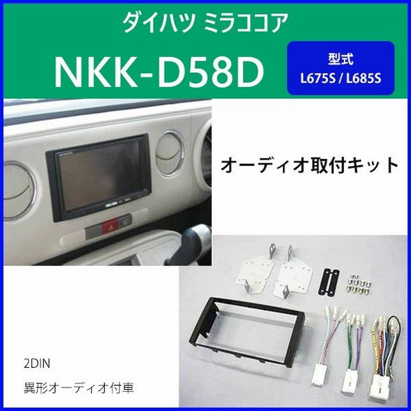 カーオーディオ取付キット ミラ ココア ダイハツ Nkk D58d カーav取付キット L675s L685s 異形オーディオ車 日東工業 通販 Lineポイント最大0 5 Get Lineショッピング