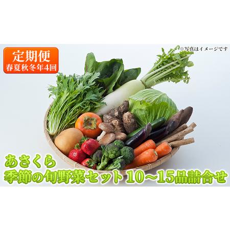 ふるさと納税 定期便 野菜セット 年4回 春夏秋冬 おまかせ 10〜15種 旬 朝倉市産 配送不可 離島 福岡県朝倉市