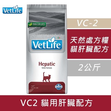 Farmina法米納 天然處方糧-貓用肝臟配方 VC2 2kg 處方糧 處方飼料 貓飼料 貓糧