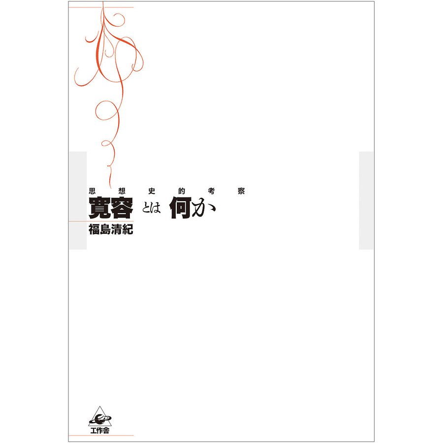 寛容とは何か 思想史的考察