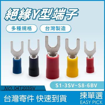 絕緣端子 Y型端子 S1~S8 #22~#8AWG 絕緣端子 Y形端子 金屬端子 壓接端子 壓著端子 Y端 鏟型端子