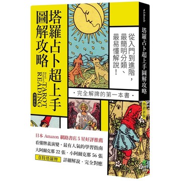 【全新】●塔羅占卜超上手圖解攻略《熱銷新版》：從入門到進階，最簡明分類、最易懂解說！完全解牌的第一本書_愛閱讀養生_PCuSER電腦人