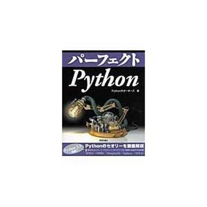 翌日発送・パーフェクトＰｙｔｈｏｎ/Ｐｙｔｈｏｎサポータ