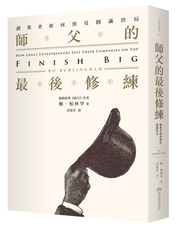 師父的最後修練︰創業者如何預見圓滿終局【TAAZE讀冊生活】