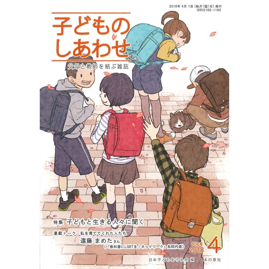 子どものしあわせ 父母と教師を結ぶ雑誌 806号