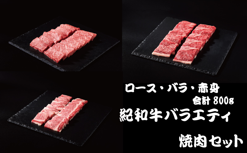 紀和牛バラエティ焼肉セット(ロース・バラ・赤身合計約800g)   牛  肉 牛肉 紀和牛 ロース 赤身 バラ 焼肉 焼き肉 800g