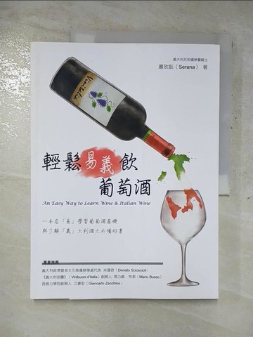 【書寶二手書T6／嗜好_JRO】輕鬆易 ／ 義飲葡萄酒_蕭欣鈺