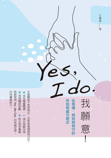 【電子書】Yes, I do. 我願意：從相遇、相知到相守的伴侶相處方程式