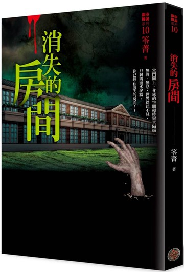 都市傳說10：消失的房間【城邦讀書花園】