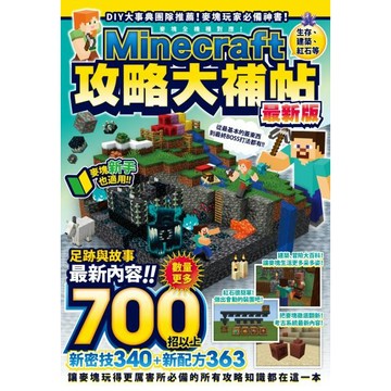 全新 / 生存、建築、紅石等Minecraft攻略大補帖最新版 / 尖端出版 / 定價:320