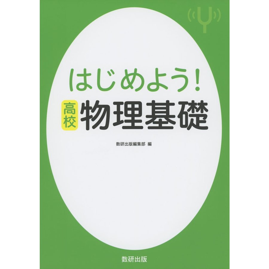 はじめよう 高校 物理基礎