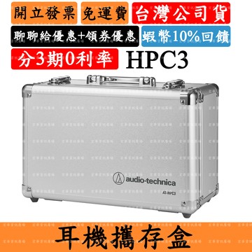 Audio-Technica AT-HPC3 2%領券回饋 耳機攜存盒 鐵三角 耳罩式耳機 頭戴式耳機