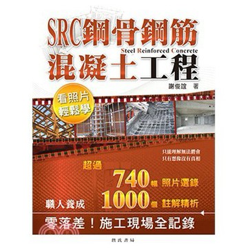 詹氏-建宏 SRC鋼骨鋼筋混凝土工程看照片輕鬆學2014/08/9789577054708<建宏書局>