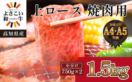 高知県産　よさこい和牛　上ロース焼肉　約1.5kg(約750g×2)