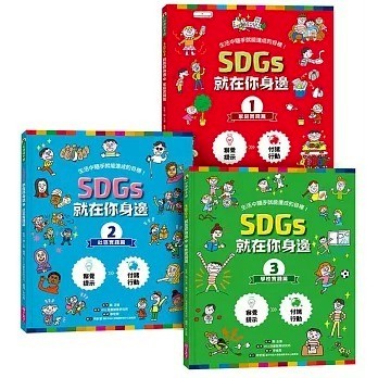 愛孩子 親子天下 SDGs就在你身邊繪本套書：家庭 X 社區 X 學校實踐指南