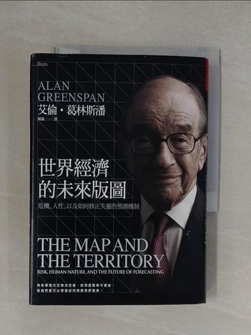 【書寶二手書T1／財經企管_YXI】世界經濟的未來版圖_艾倫‧葛林斯潘
