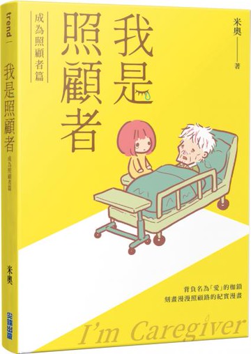 我是照顧者－成為照顧者篇－【城邦讀書花園】