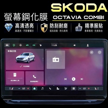 SKODA Octavia Combi 鋼化膜RS MK4.5 21-26年式導航儀錶螢幕鋼化膜 /高清透明 /防指紋