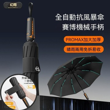 台灣出貨🔥【十級抗爆雨】全自動開合雨傘 晴雨兩用 賽博朋克遮陽傘 加厚加大男士摺疊傘防曬太陽傘 暴雨專用 車載折疊傘