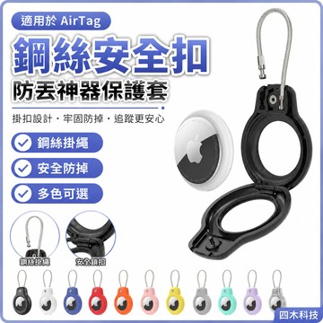 適用於 AirTag 保護套  鋼絲安全扣 PC安全鎖防丟神器掛扣 寵物項圈定位 蘋果 追蹤器 / 防丟器保護套 保護殼