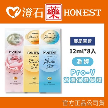 現貨 潘婷 Pro-V高濃保濕髮膜 12mlx8 密集修護 水潤修護 強韌防斷 澄石藥局✚實體店面