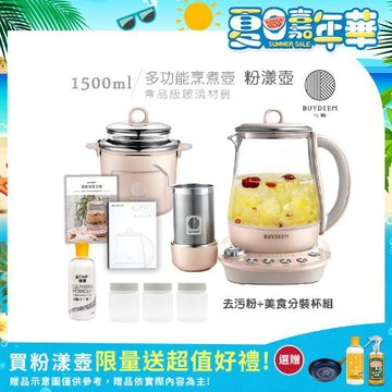 BUYDEEM北鼎 頂級多功能美顏烹煮壺 燉煮壺 快煮壺 1500ml-粉漾壺(獨家贈食譜+茶籃+燉盅套組)K2691