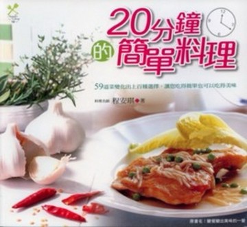 20分鐘的簡單料理[二手書_良好]