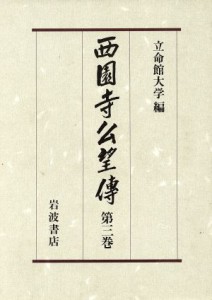  西園寺公望伝(第３巻)／立命館大学西園寺公望伝編纂委員会