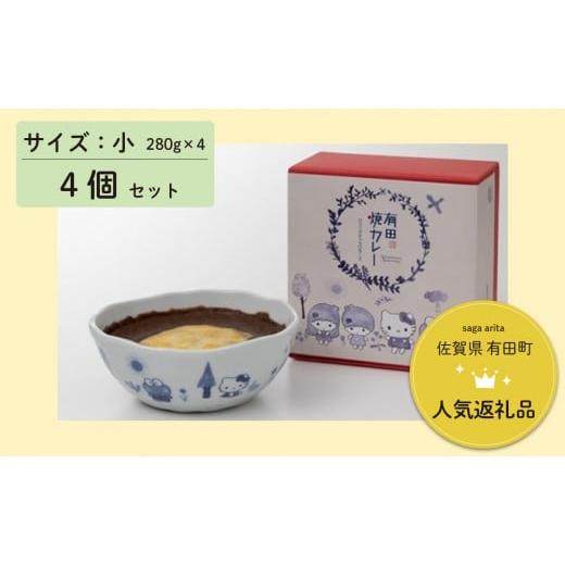 ふるさと納税 佐賀県 有田町 F25-13 サンリオキャラクターズ　有田焼カレー小サイズ4個セット