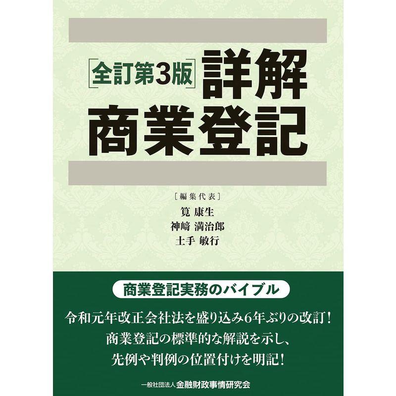 詳解商業登記全訂第3版