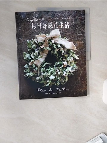 【書寶二手書T4／園藝_TWM】FanFan的每日好感花生活: 愛上自然x優雅的乾燥花&不凋花_施慎芳